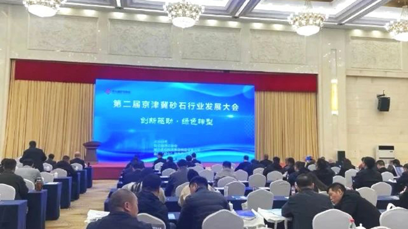 The Second Conference on the Development of Sand and Gravel Industry in Beijing-Tianjin-Hebei Region was successfully concluded. The Second Conference on the Development of Sand and Gravel Industry in Beijing-Tianjin-Hebei Region was successfully concluded.