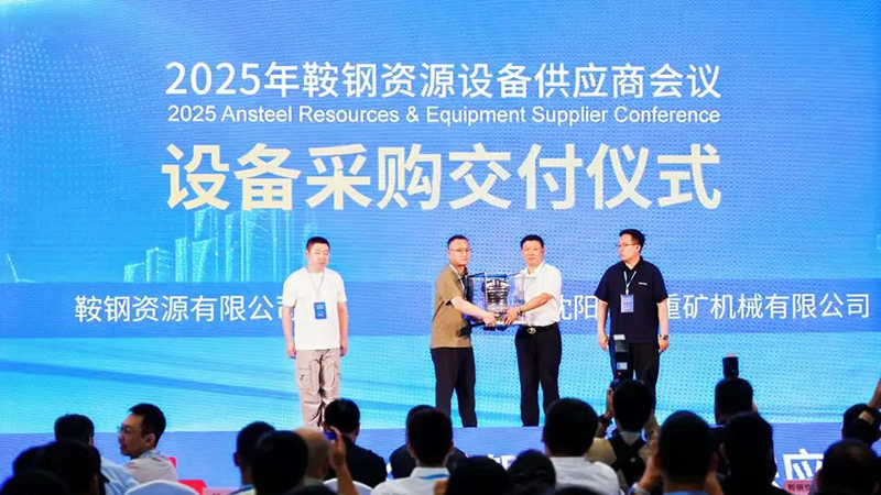 Work together to start a new journey—Shunda Mining Group attended the 2025 Ansteel Resource Equipment Supplier Conference Work together to start a new journey—Shunda Mining Group attended the 2025 Ansteel Resource Equipment Supplier Conference