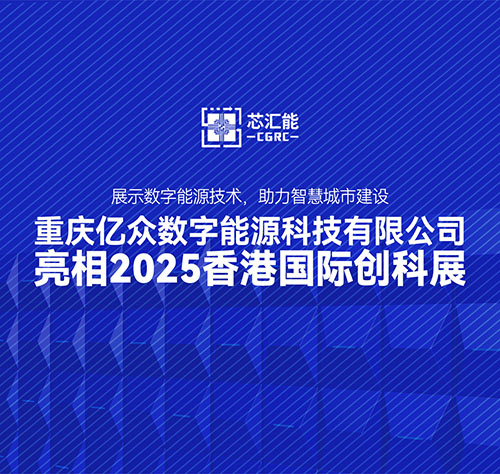 Chongqing Yizhong Digital Energy Technology Co., Ltd. debuta en la Exposición Internacional de Innovación y Tecnología de Hong Kong 2025 (InnoEX)
