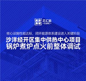 Proyecto de energía térmica ecológica de Hanshang Valley AI: puesta en servicio de preignición de caldera CFB finalizada