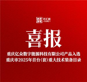 ¡Buenas noticias! El sistema de Chongqing Yizhong Digital Energy Tech fue incluido en el Catálogo de Equipos Técnicos Principales de Chongqing de 2025.