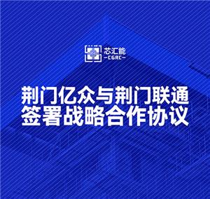 Jingmen Yizhong y Jingmen Unicom firman un acuerdo de cooperación estratégica