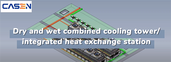 Dry and wet combined cooling tower/integrated heat exchange station