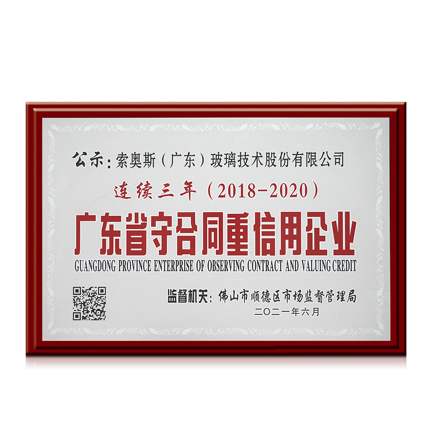 08-Guangdong Province Abide By The Contract And Credit Enterprises.png