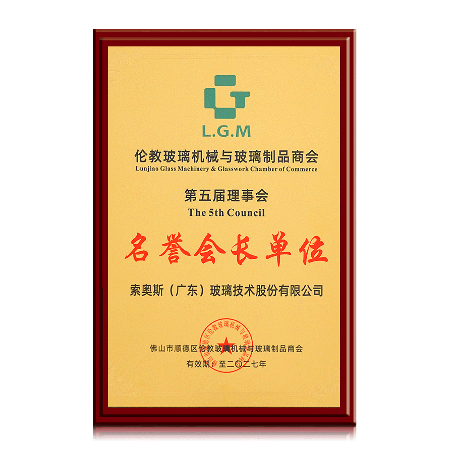 17-Honorary president Of Lunjiao Glass Machinery&Glasswork Chamber Of Commerce.png