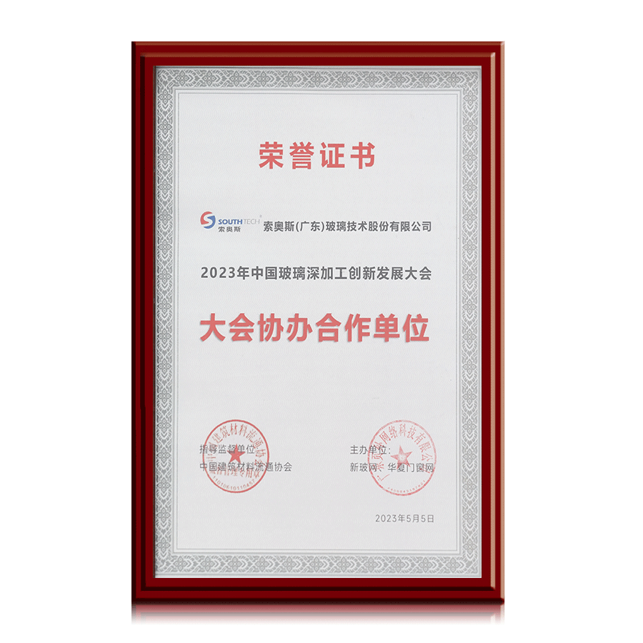 18-2023 China Glass Deep Processing Innovation And Development Conference Co-Organizer.png