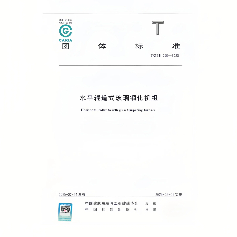 索奥斯深度参编《水平辊道式玻璃钢化机组》团体标准，定义行业新标杆！