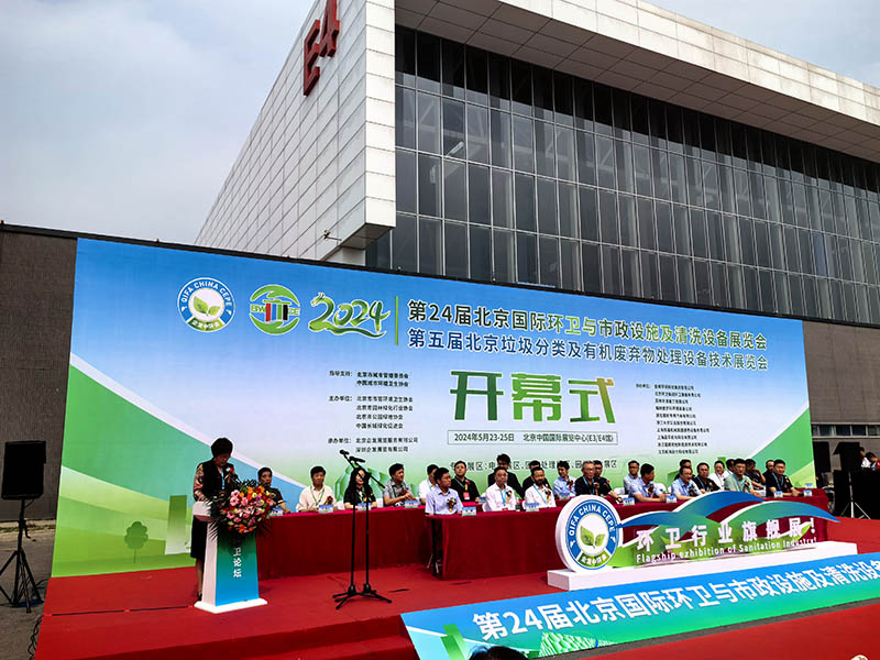 معرض بكين للصرف الصحي البيئي