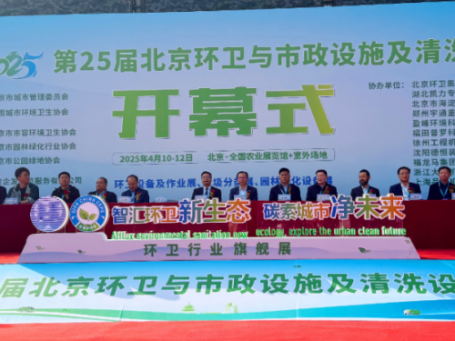 Бээжингийн олон улсын ариун цэврийн байгууламжийн үзэсгэлэн