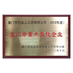 Xiamen Key Cultural Enterprise