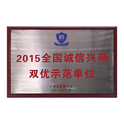 2015 National Honest Business Double Excellence Demonstration Unit