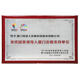 Supporting organizations of the BRICS Summit in Xiamen