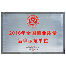 2016 National Commercial Quality Brand Demonstration Unit