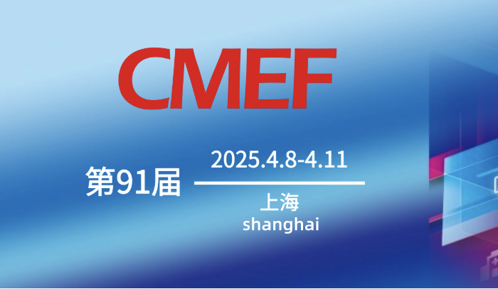 91st China International Medical Equipment Fair (CMEF)：Technology Empowers Homecare
