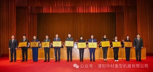 Gute Nachrichten! Liyang Sinoma Heavy Machinery erhält zwei Auszeichnungen für die Förderung hochwertiger Entwicklung in Liyang