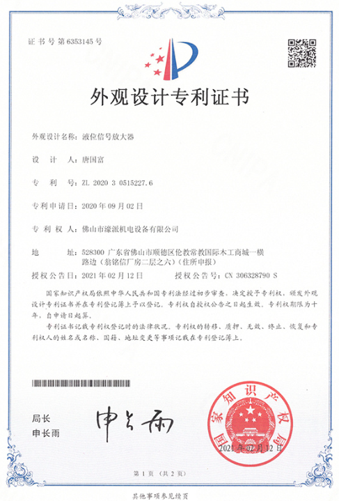 Patent certificate for liquid level signal amplifier