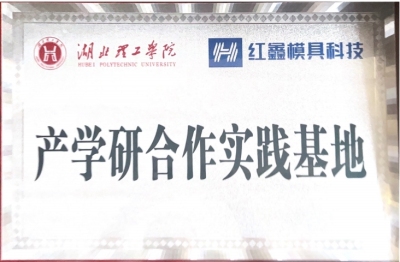 Industry research and practice base with Hubei Polytechnic University