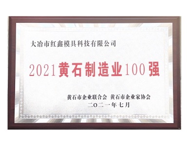 Top 100 Manufacturing Enterprises in Huangshi 2021