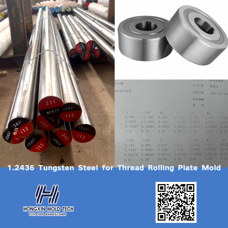 1.2436 Вольфрамовая сталь