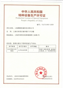 Special Equipment Production License