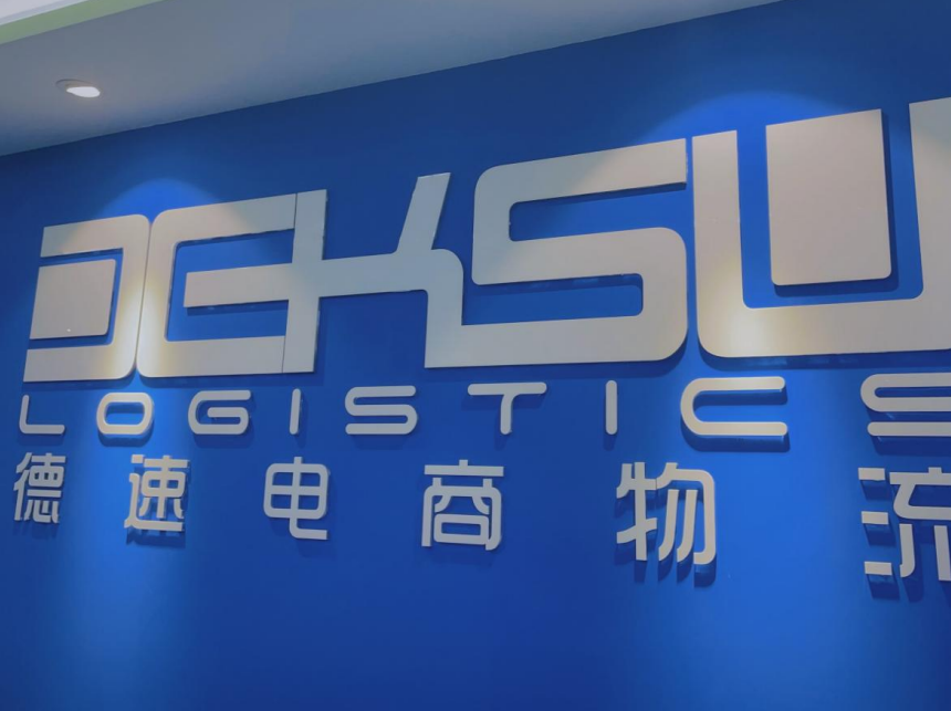 跨境好服务 | 中国跨境物流50强——德速电商物流