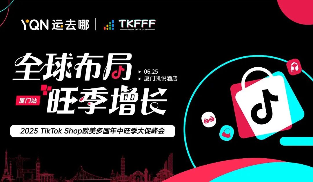 TikTok Shop欧美多国年中旺季大促峰会