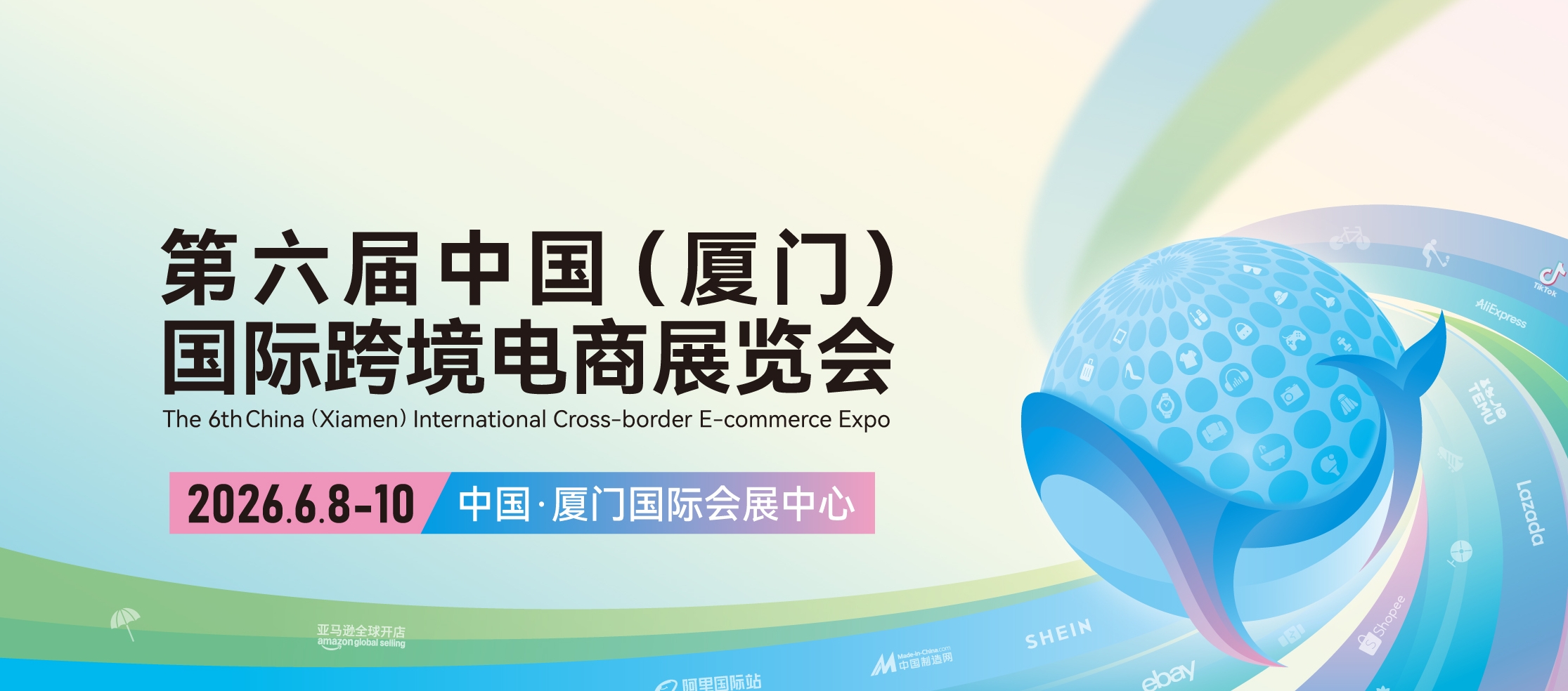 中国(厦门)国际跨境电商展览会(中跨展ICEIE)