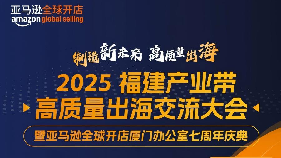 2025福建产业带高质量出海交流大会