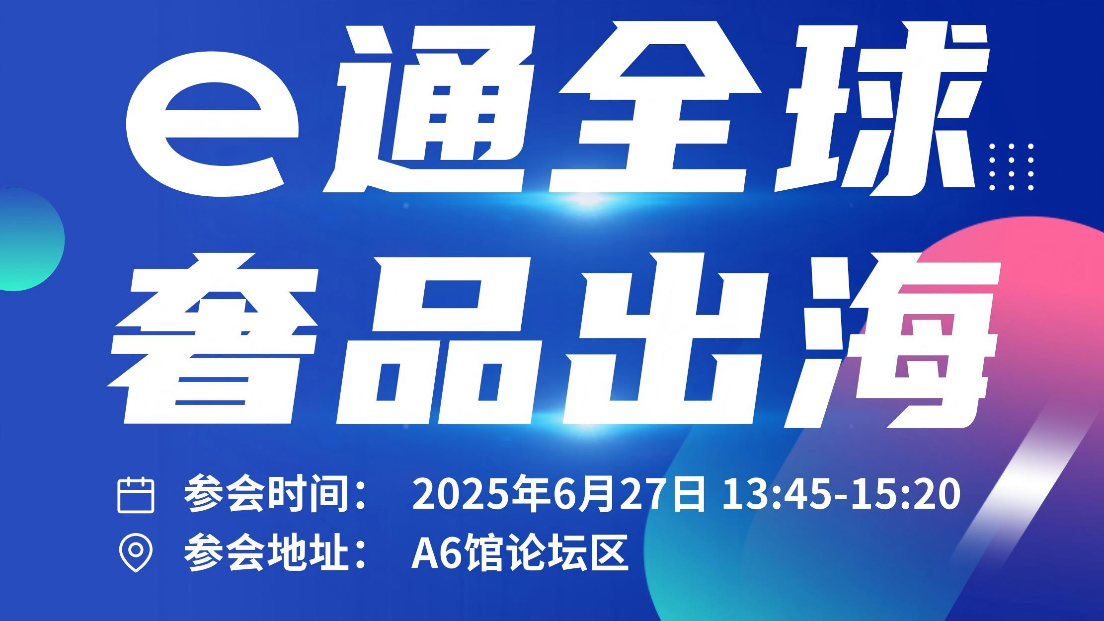 e通全球 奢品出海