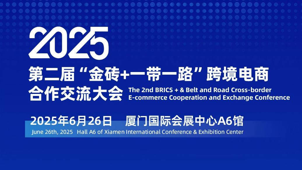 2025第二届“金砖+一带一路”跨境电商合作交流大会