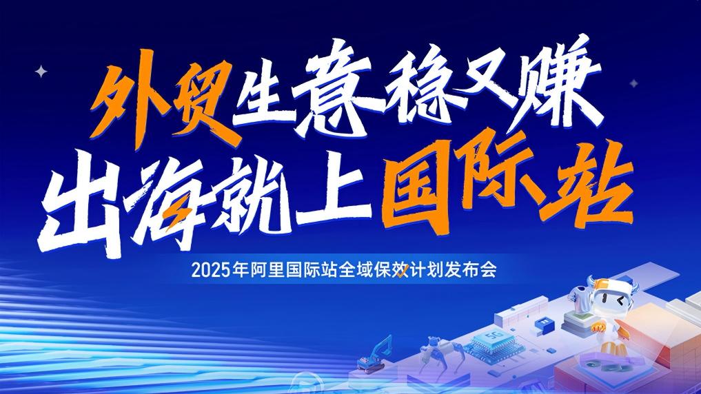 2025年阿里国际站全域保效计划发布会