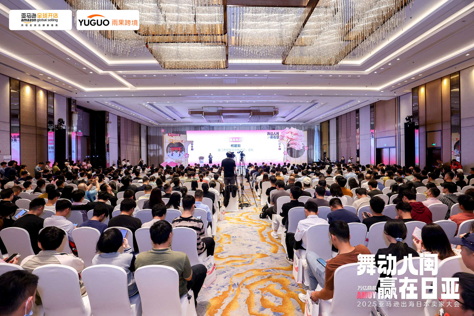 2025亚马逊出海日本卖家大会