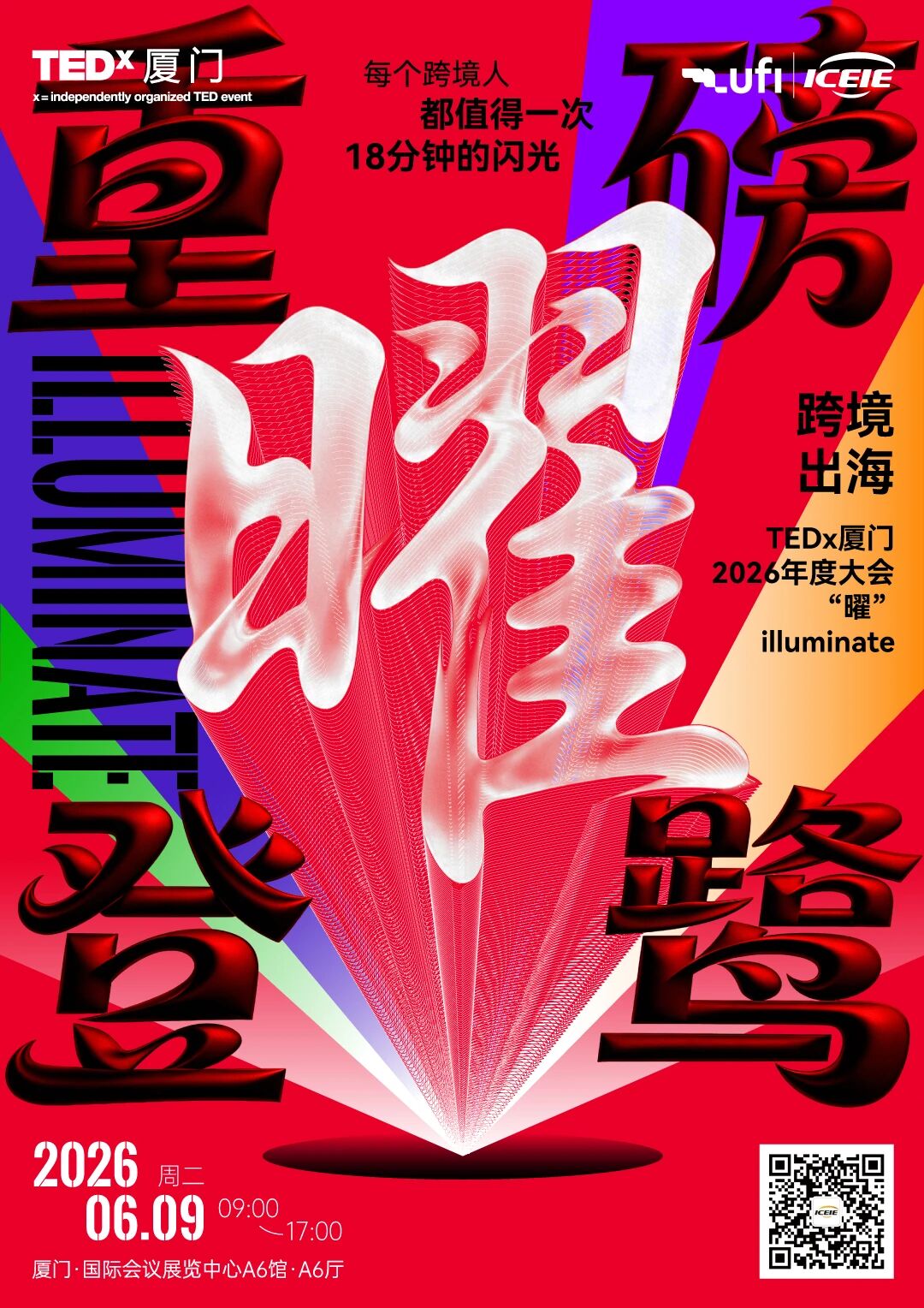 6月厦门大事件！第六届中跨展