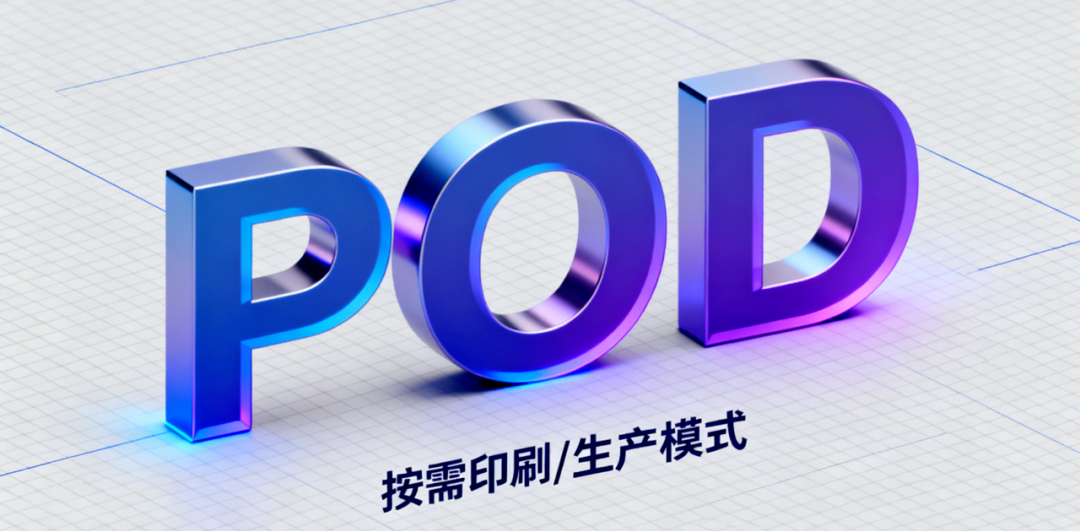 20+POD头部企业齐聚!POD主题展区全面升级! 20+POD头部企业齐聚!POD主题展区全面升级!