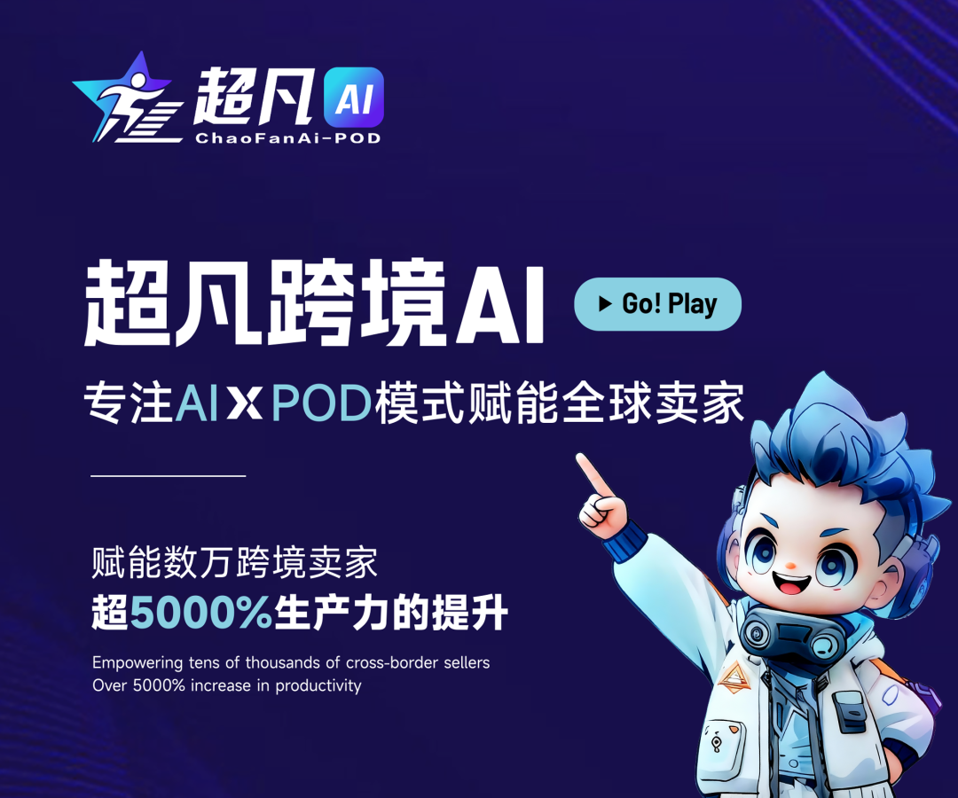 20+POD头部企业齐聚!POD主题展区全面升级! 20+POD头部企业齐聚!POD主题展区全面升级!