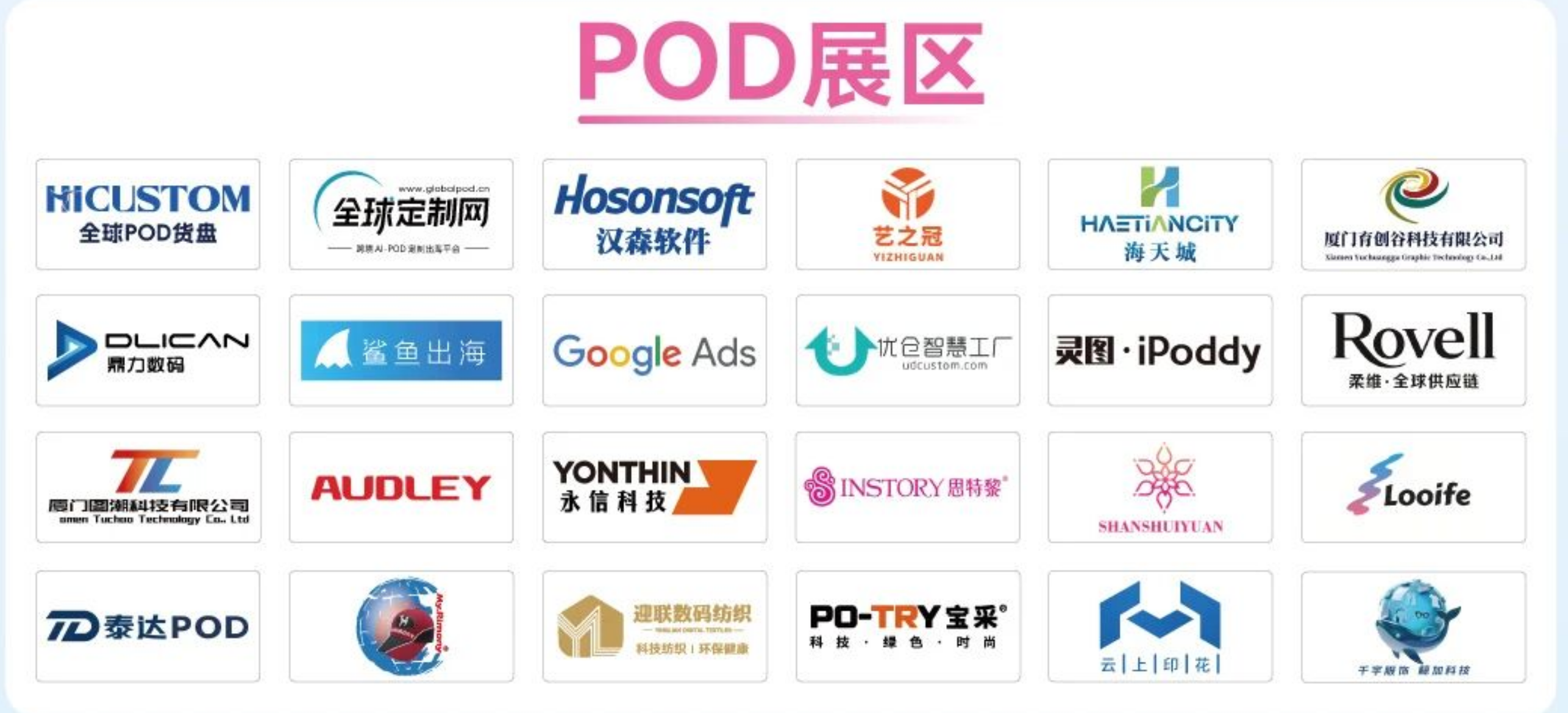 20+POD头部企业齐聚!POD主题展区全面升级! 20+POD头部企业齐聚!POD主题展区全面升级!