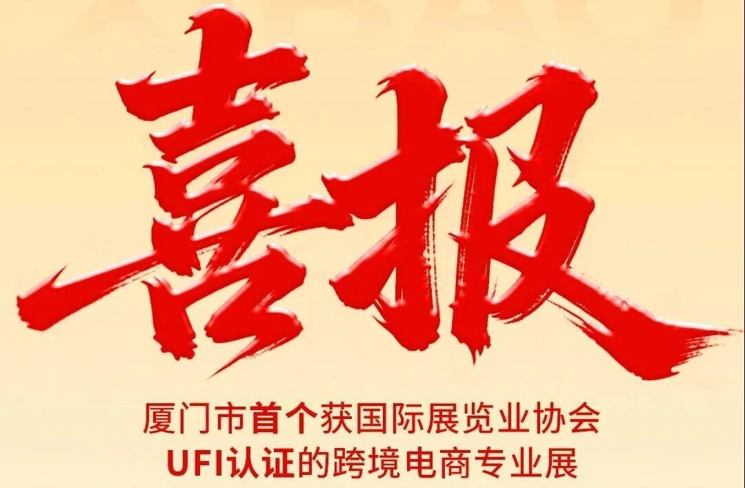 跻身全球顶尖展会行列！喜提UFI认证！