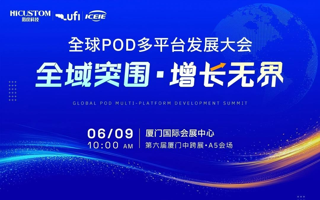 How can AI+POD revolutionize cross-border business? This conference in Xiamen in June is packed with valuable insights!