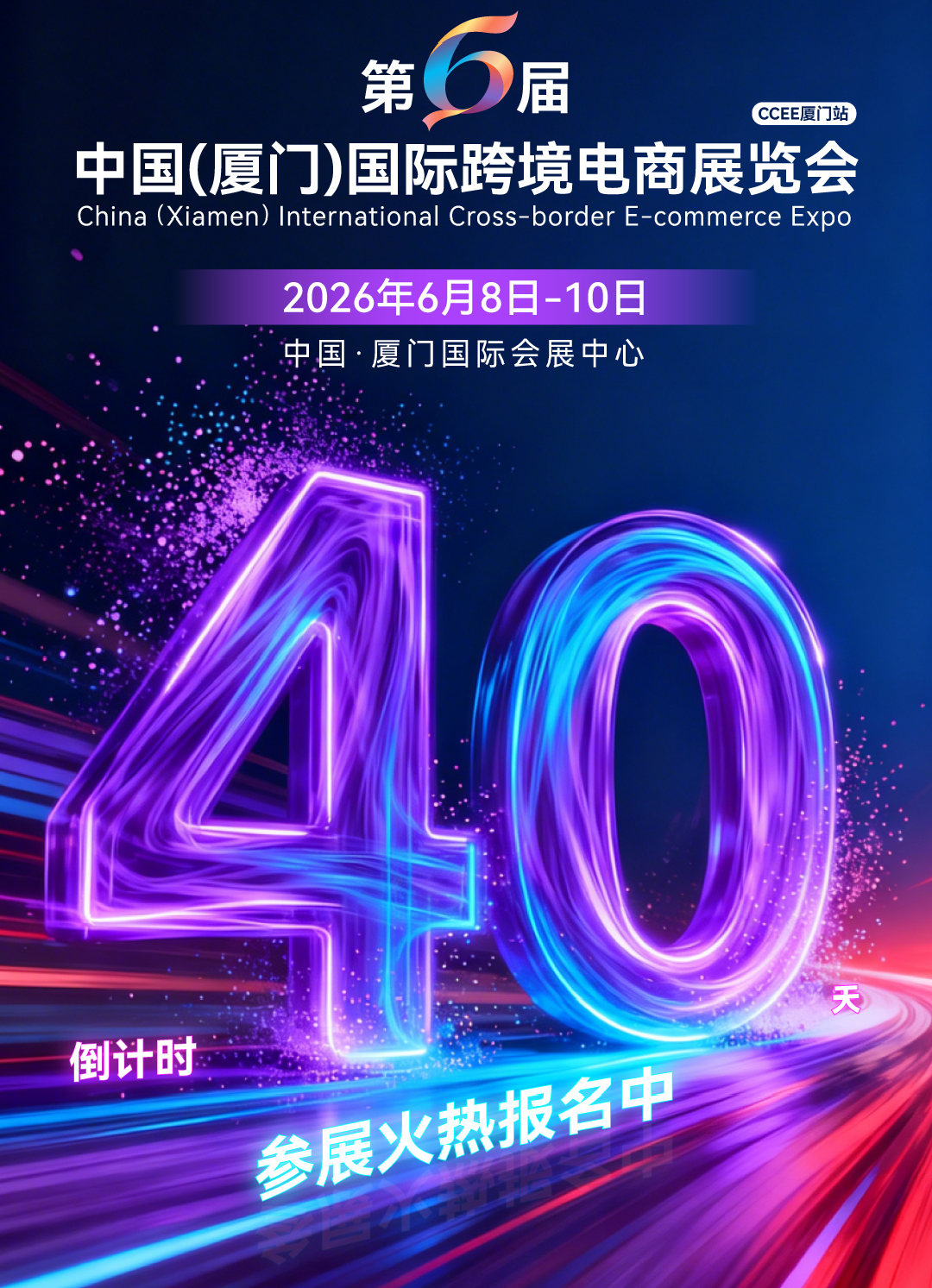 持续刷屏！第六届中跨展倒计时40天