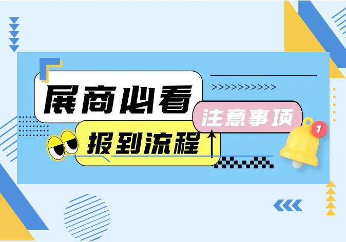 展商必看！第六届中跨展报到注意事项