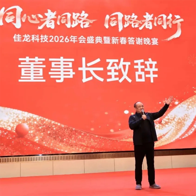 ¡Trabaja duro, diviértete! En la fiesta de Año Nuevo 2026 de la familia Jialong 🎉