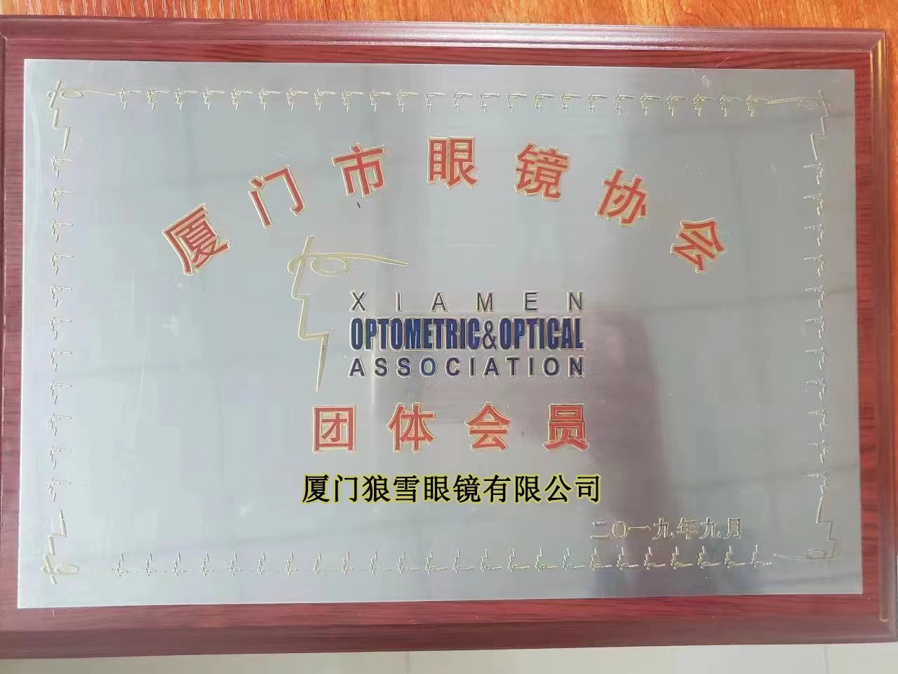 XIAMEN OPTOMETRIG& OPTIGAL ASSOCIATION