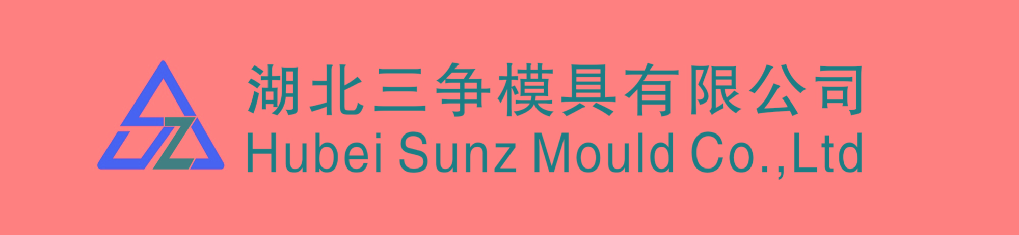 湖北三争模具有限公司