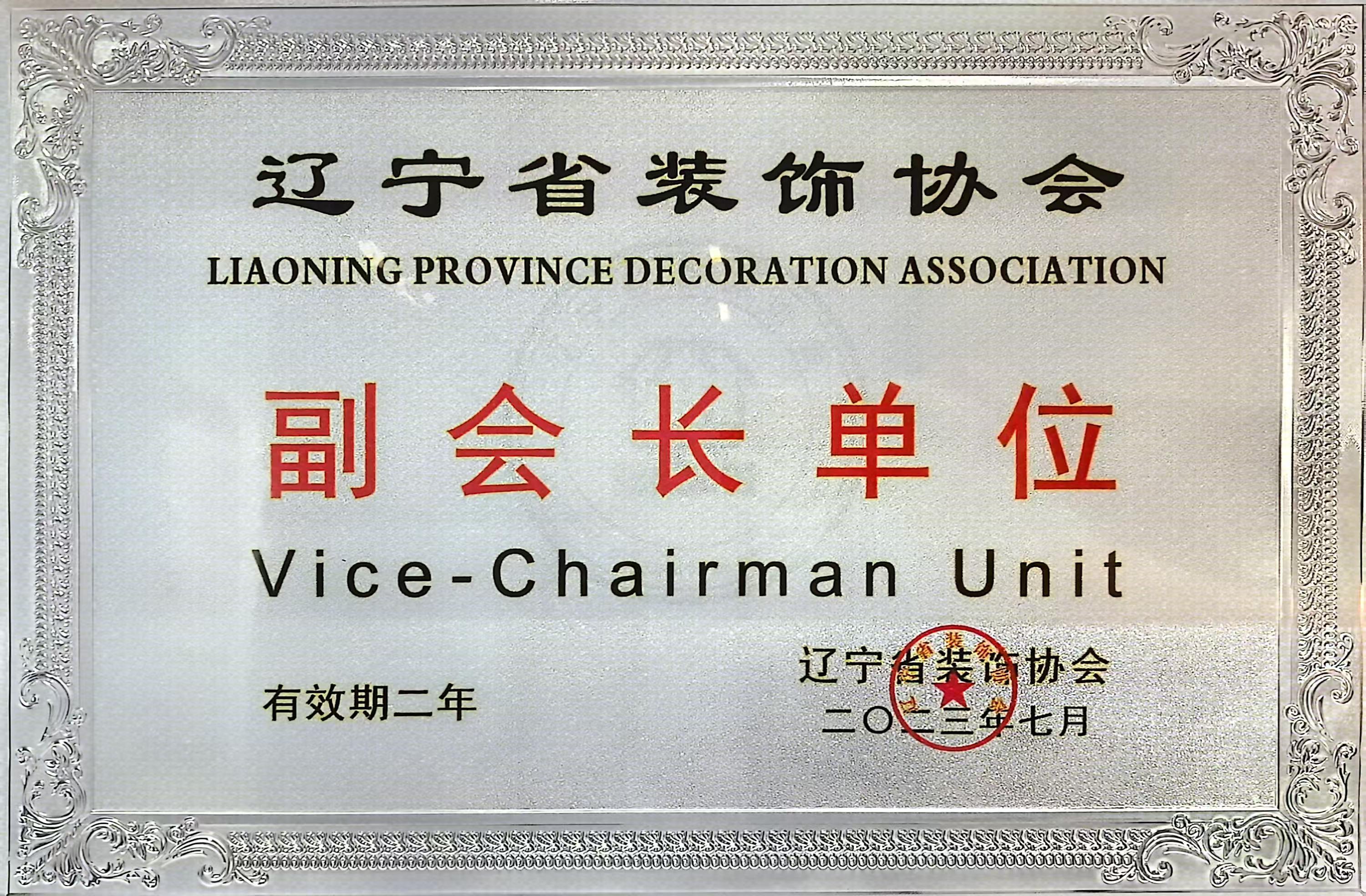 辽宁省装饰协会副会长单位.jpg