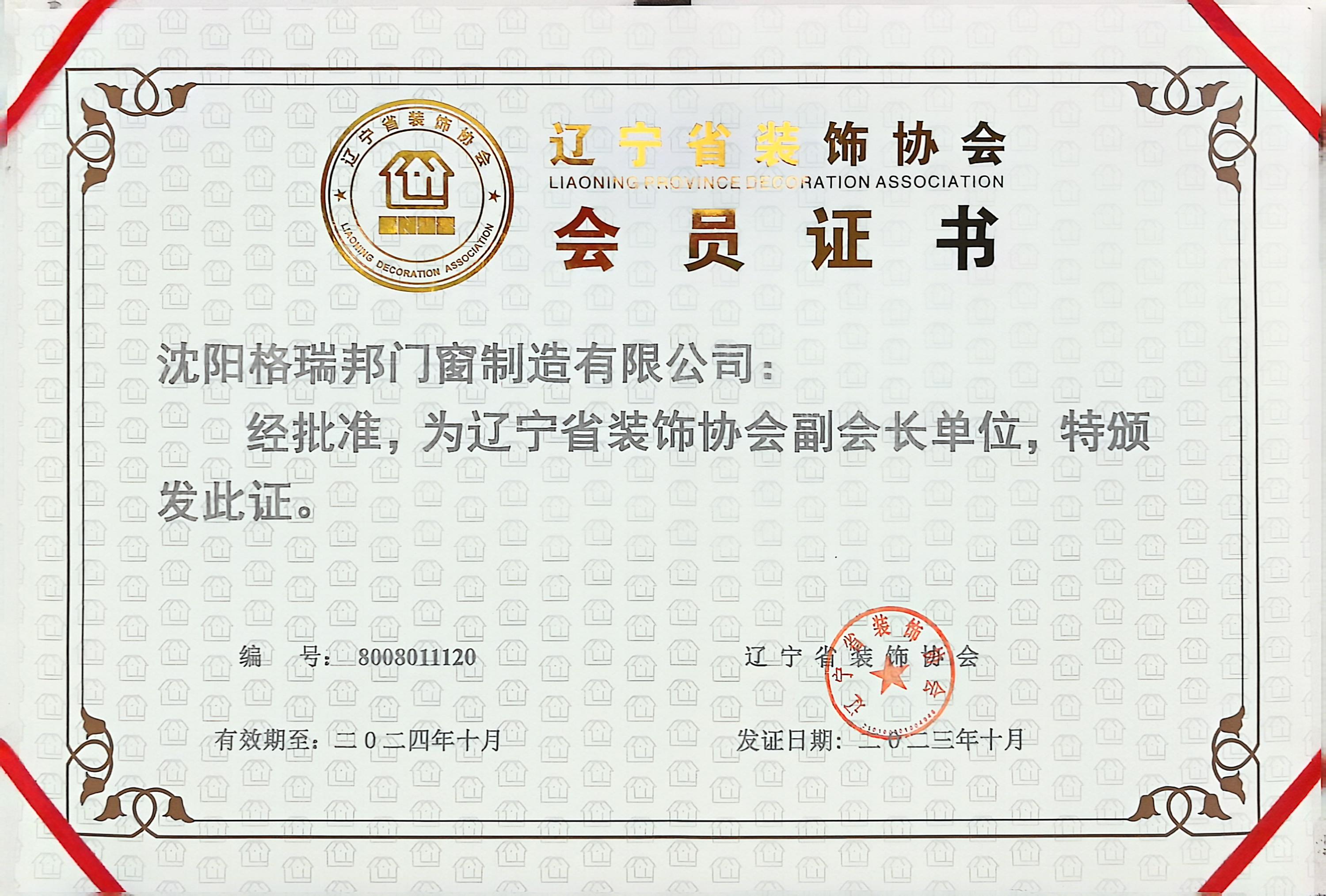 辽宁省装饰协会副会长单位证书.jpg