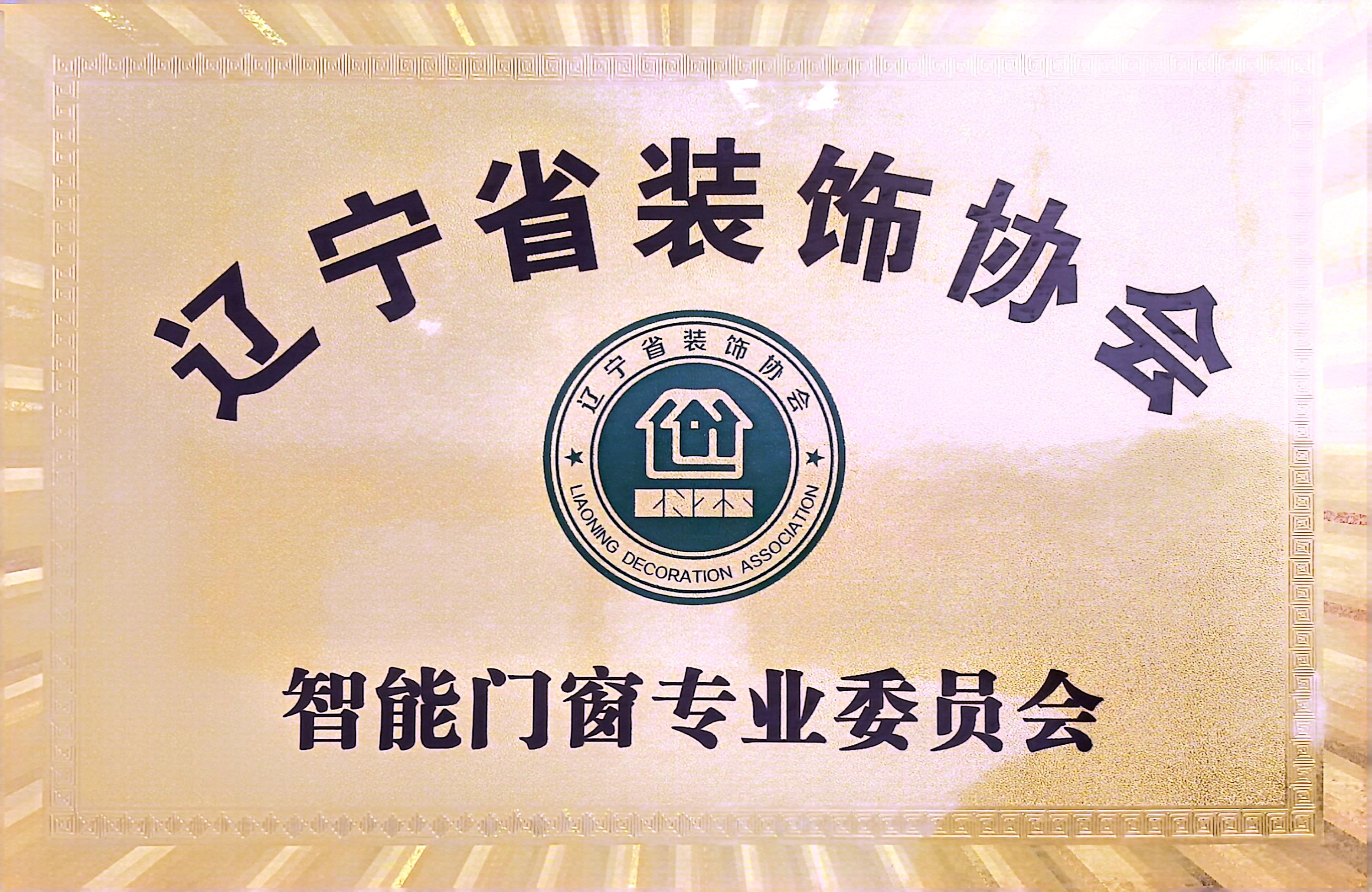 辽宁省装饰协会智能门窗专业委员会.jpg