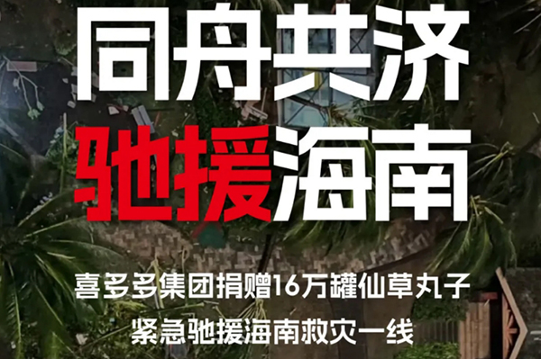 التغلب على الصعوبات معًا، وتدفئة هاينان | تبرعت مجموعة Xiduoduo بـ 160 ألف علبة من كرات الجيلي العشبية لدعم الخط الأمامي للإغاثة من الكوارث في هاينان