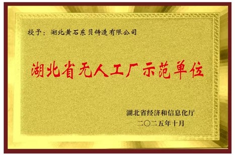 Huangshi Dongbei Casting has been awarded as a demonstration unit for unmanned factories in Hubei Province Huangshi Dongbei Casting has been awarded as a demonstration unit for unmanned factories in Hubei Province