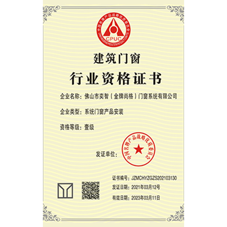 Qualification Certificate for Building Doors and Windows Industry