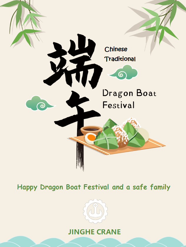 Jinghe Crane wishes you a happy Dragon Boat Festival and a safe family! !